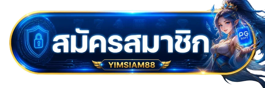 หน้าเข้าสู่ระบบ YIMSIAM88 login